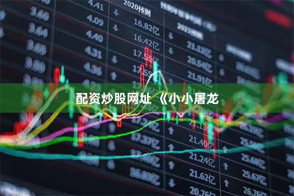 配资炒股网址 《小小屠龙